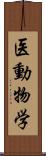 医動物学 Scroll