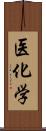 医化学 Scroll