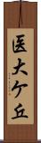 医大ケ丘 Scroll