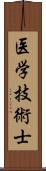 医学技術士 Scroll