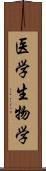 医学生物学 Scroll