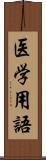 医学用語 Scroll