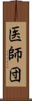 医師団 Scroll