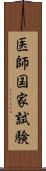 医師国家試験 Scroll