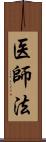 医師法 Scroll