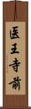 医王寺前 Scroll