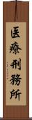 医療刑務所 Scroll