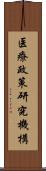 医療政策研究機構 Scroll