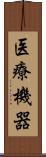 医療機器 Scroll