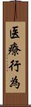 医療行為 Scroll