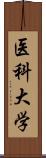 医科大学 Scroll