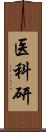 医科研 Scroll