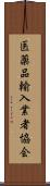 医薬品輸入業者協会 Scroll