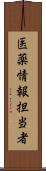 医薬情報担当者 Scroll