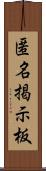 匿名掲示板 Scroll