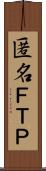匿名ＦＴＰ Scroll