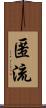 匿流 Scroll