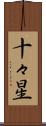 十々星 Scroll