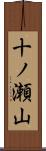 十ノ瀬山 Scroll