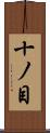 十ノ目 Scroll