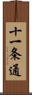 十一条通 Scroll