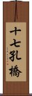 十七孔橋 Scroll