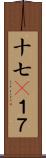 十七(P);１７ Scroll