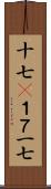 十七(P) Scroll