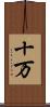 十万 Scroll