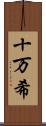 十万希 Scroll