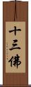 十三佛 Scroll