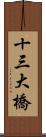 十三大橋 Scroll