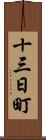 十三日町 Scroll