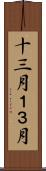十三月 Scroll