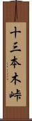 十三本木峠 Scroll