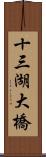 十三湖大橋 Scroll