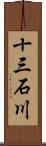 十三石川 Scroll