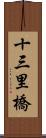 十三里橋 Scroll