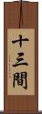 十三間 Scroll