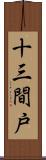 十三間戸 Scroll