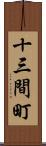 十三間町 Scroll