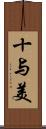 十与美 Scroll