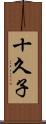 十久子 Scroll
