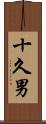 十久男 Scroll