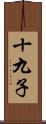 十九子 Scroll