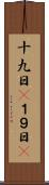 十九日(P) Scroll