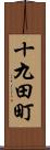 十九田町 Scroll