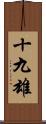十九雄 Scroll