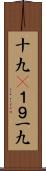 十九(P) Scroll