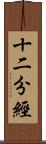 十二分經 Scroll